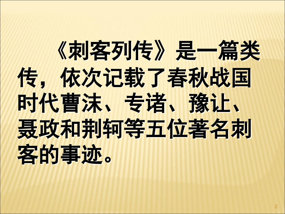 刺客列传PPT.ppt_第2页
