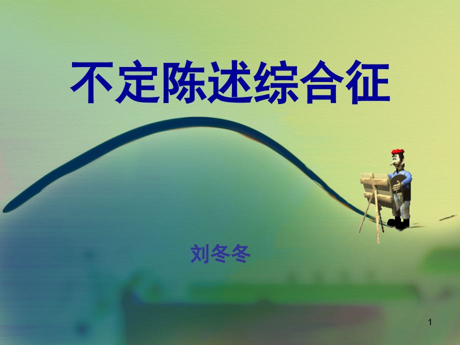 不定陈述综合征(课堂PPT).ppt_第1页