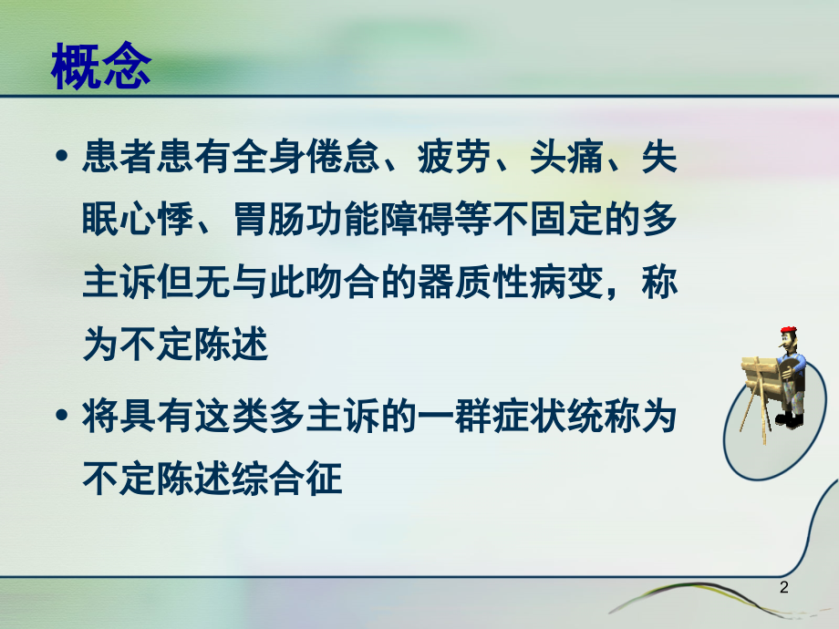 不定陈述综合征(课堂PPT).ppt_第2页