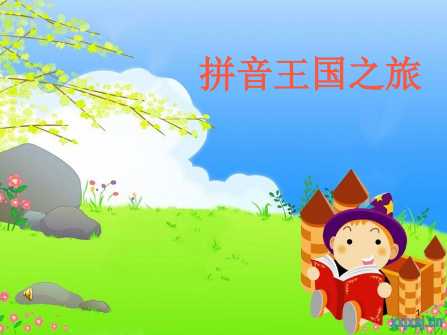 上课声母的复习(课堂PPT).ppt_第1页