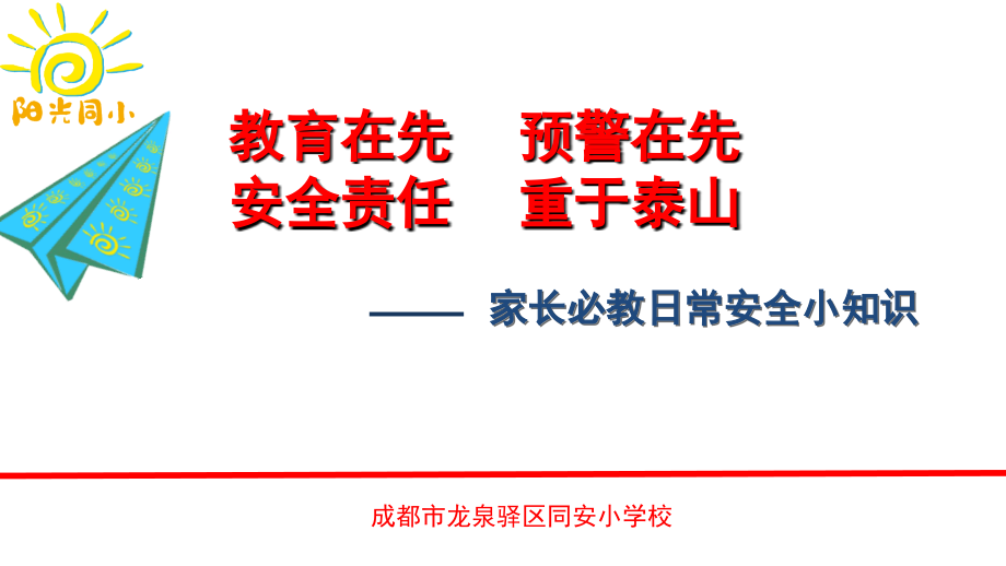 小学生家庭安全教育图文(课堂PPT).ppt_第1页
