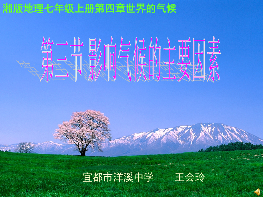 七年级地理《影响气候的主要因素》课件湘教版..ppt_第1页