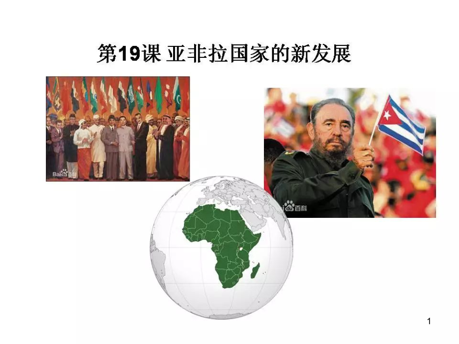 亚非拉国家的新发展课件(课堂PPT).ppt_第1页