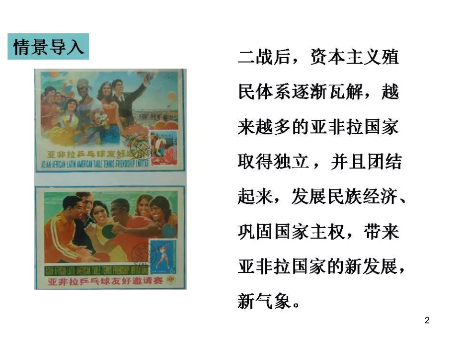 亚非拉国家的新发展课件(课堂PPT).ppt_第2页