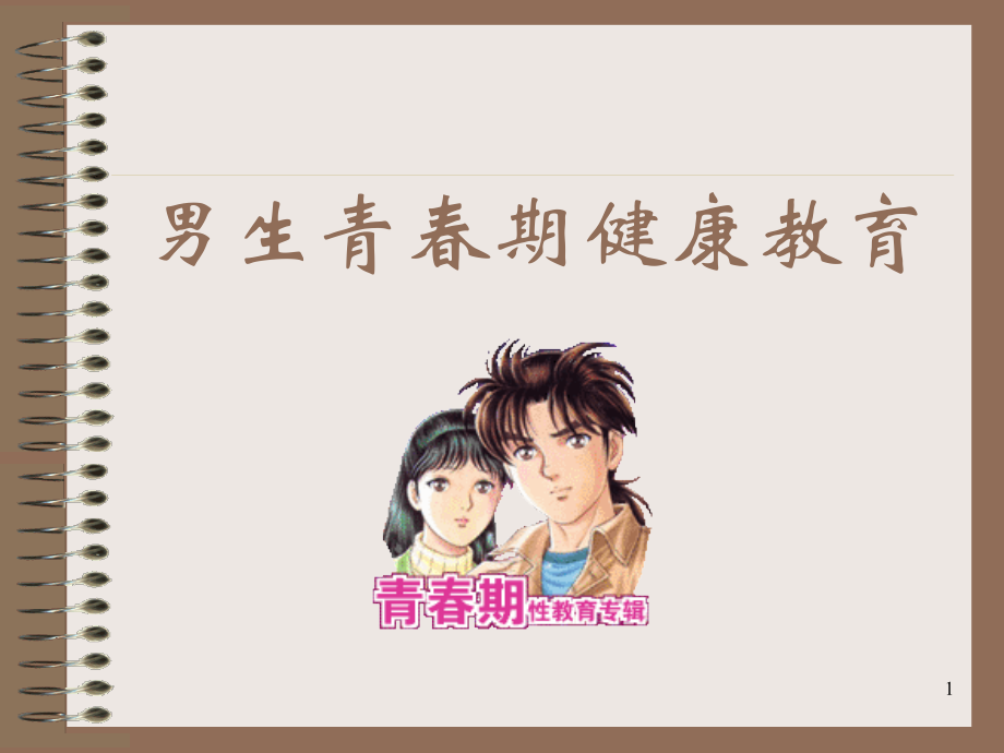 中学男生青春期健康教育.ppt_第1页