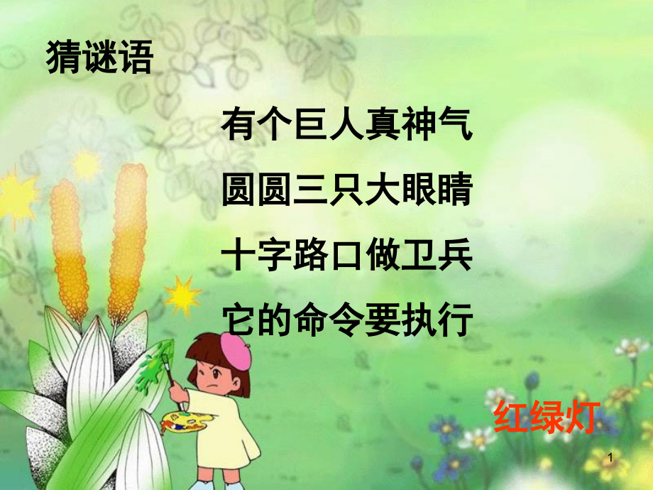 品德与生活红绿灯在站岗(课堂PPT).ppt_第1页