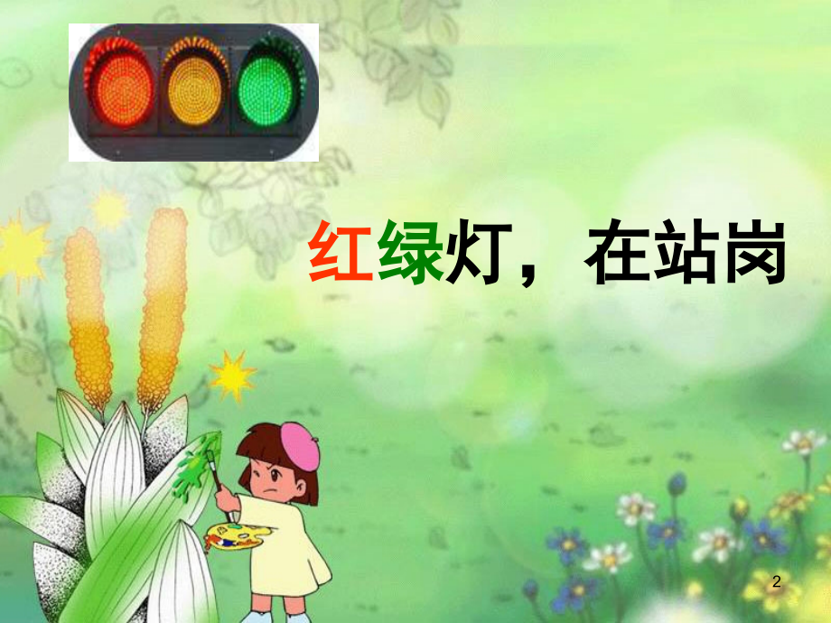 品德与生活红绿灯在站岗(课堂PPT).ppt_第2页