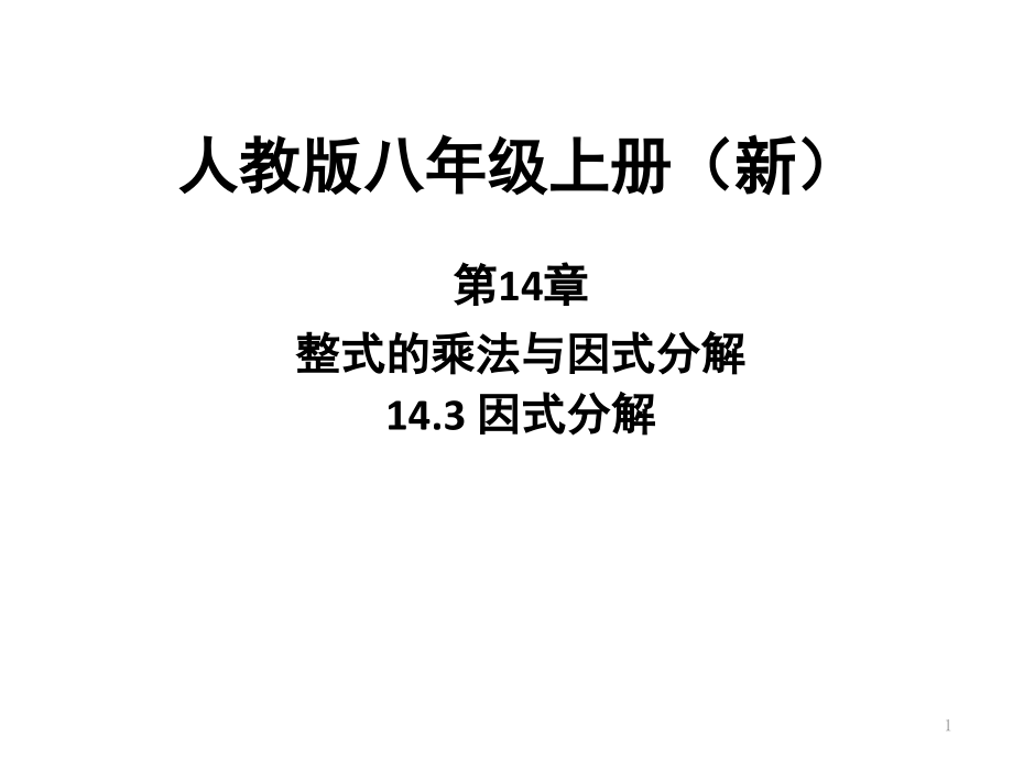 因式分解利用十字相乘法分解因式(课堂PPT).ppt_第1页