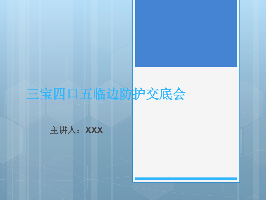 三宝四口五临边.pptx_第1页