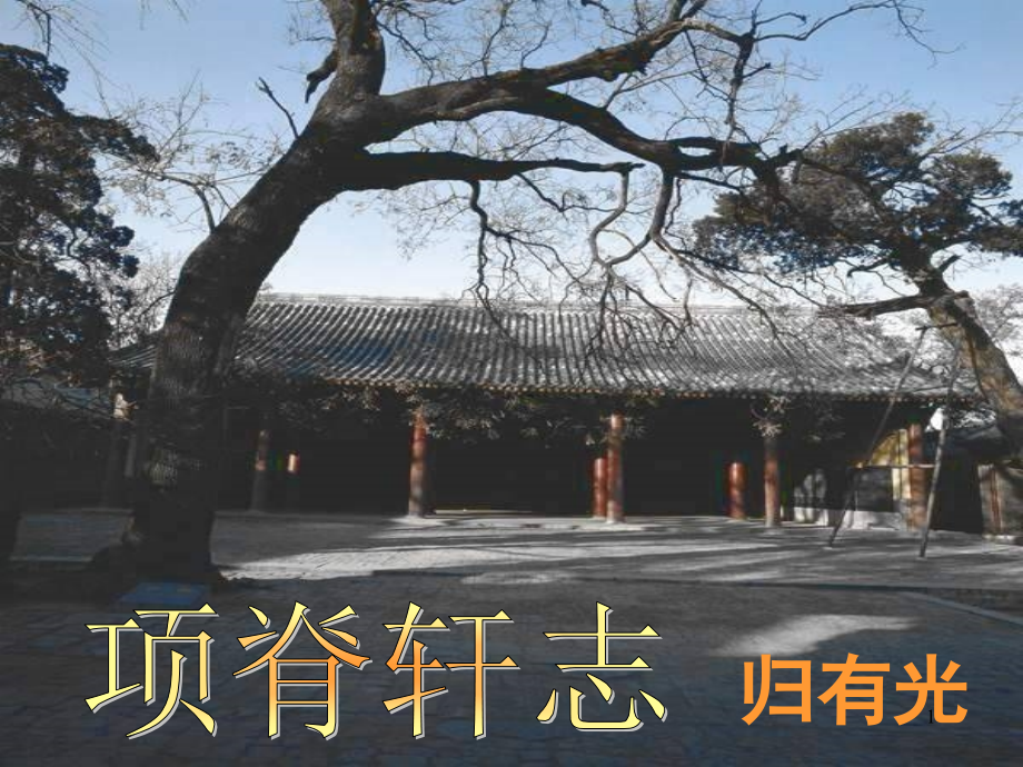 《项脊轩志》标准.ppt_第1页