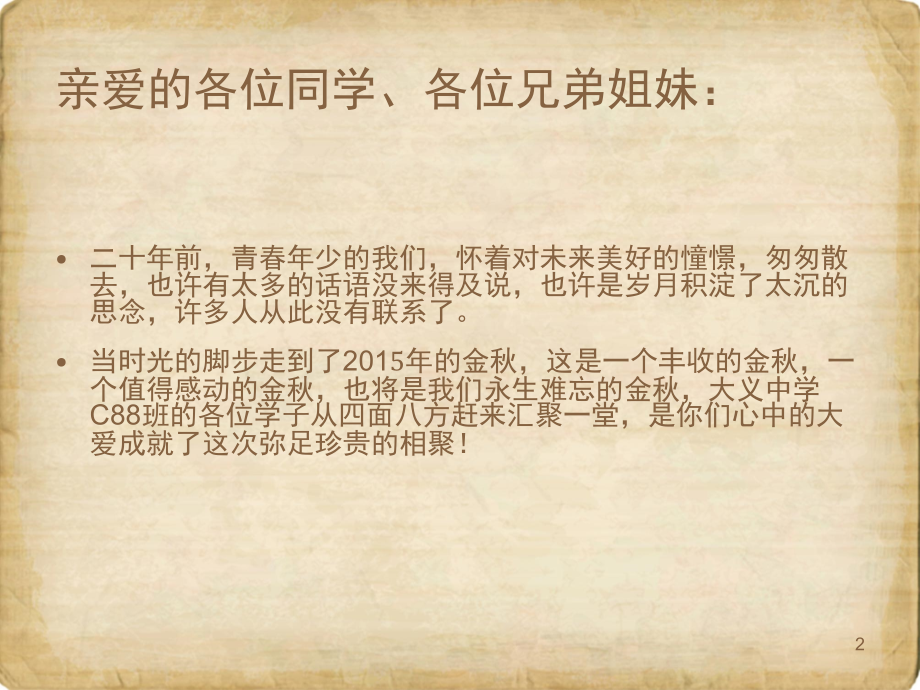 大义中学C88同学聚会照片视频留念(课堂PPT).ppt_第2页