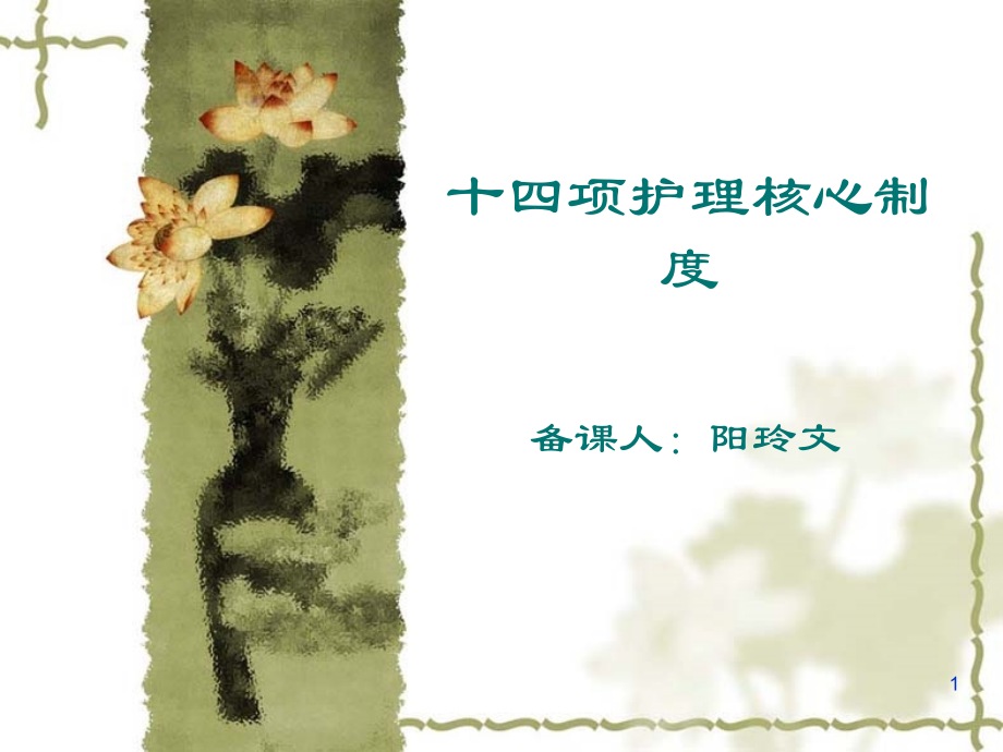 十四项护理核心制度幻灯片.ppt_第1页