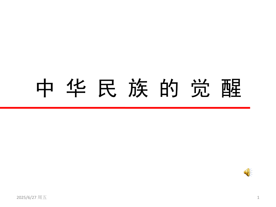 中华民族的觉醒.ppt_第1页
