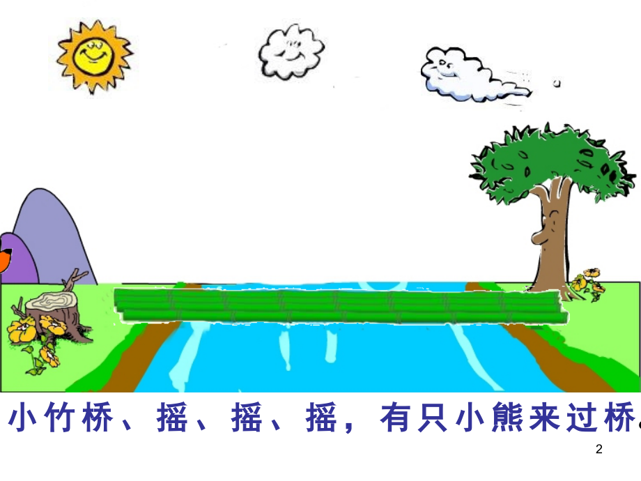 儿歌《小熊过桥》(课堂PPT).ppt_第2页