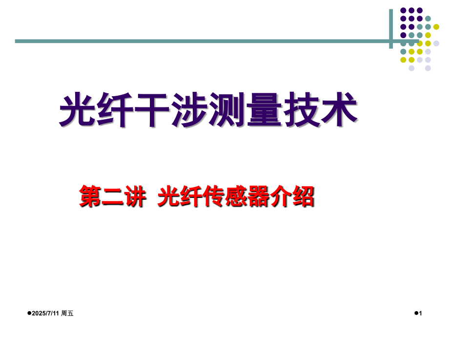 光纤传感器介绍演示幻灯片.ppt_第1页