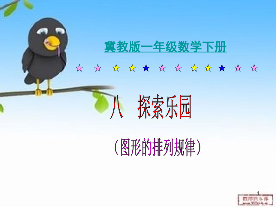 冀教数学一年级下册探索乐园(课堂PPT).ppt_第1页