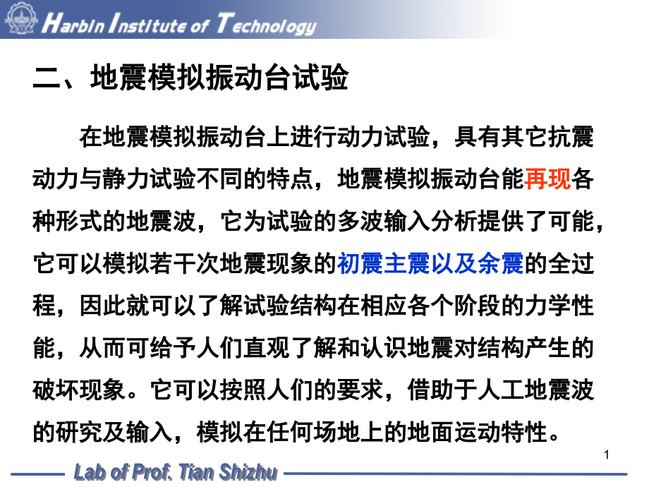 地震模拟振动台试验演示幻灯片.ppt_第1页