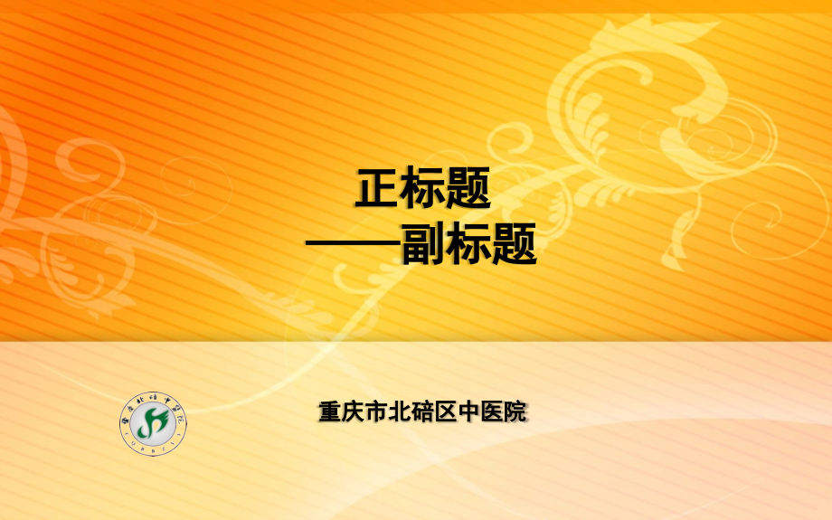 医院PPT模板含简介幻灯片.ppt_第1页