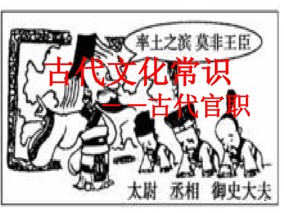 古代文化常识之官职演示课件.ppt_第2页
