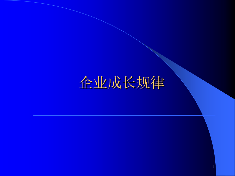 企业成长规律.ppt_第1页
