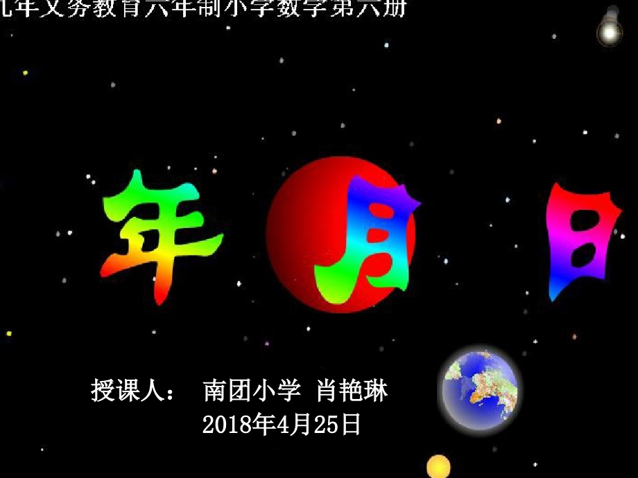 《认识年月日》公开课(课堂PPT).ppt_第1页