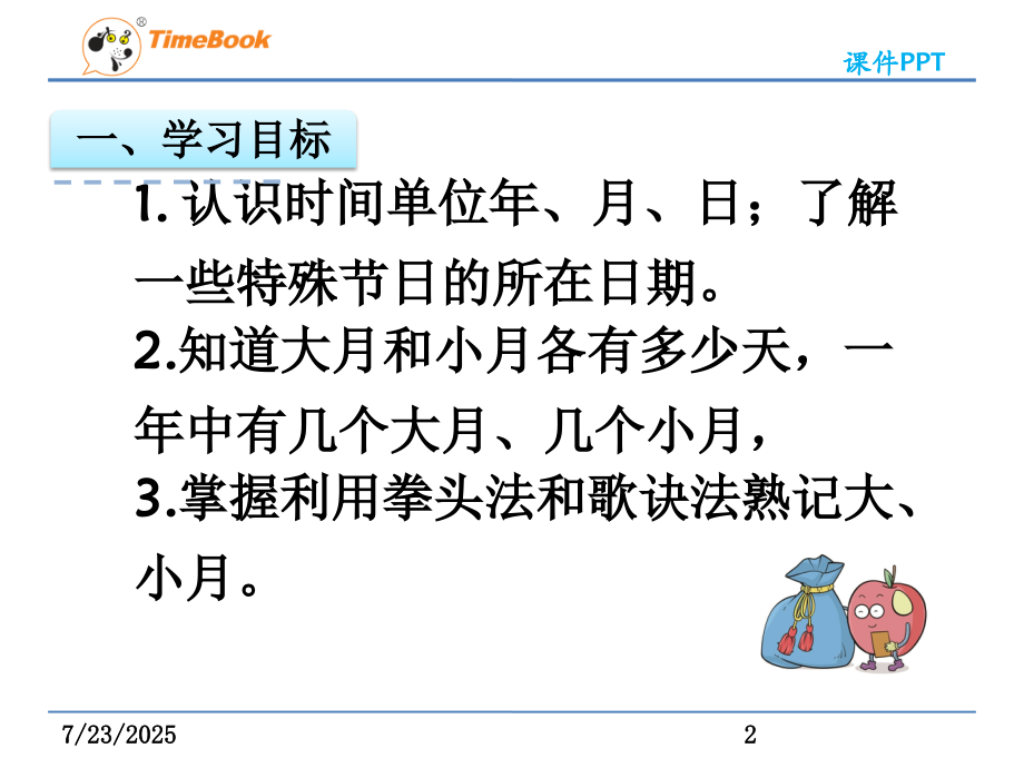 《认识年月日》公开课(课堂PPT).ppt_第2页
