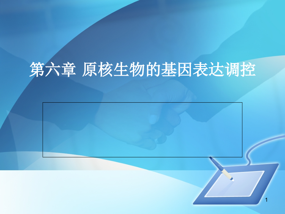 原核生物的基因表达调控.ppt_第1页