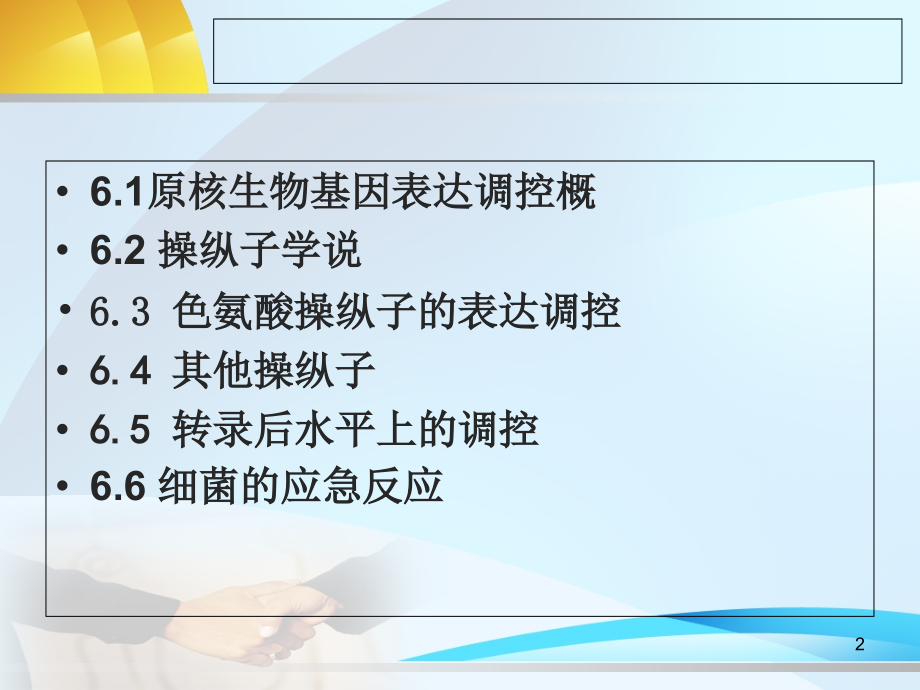 原核生物的基因表达调控.ppt_第2页