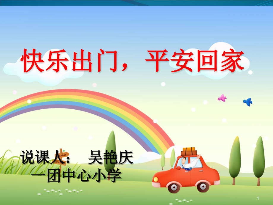 安全教育说课稿(课堂PPT).ppt_第1页