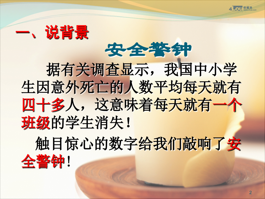 安全教育说课稿(课堂PPT).ppt_第2页