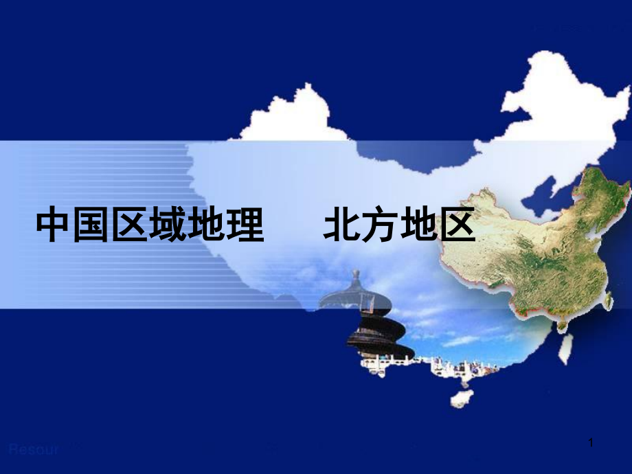 中国区域地理北方地区.ppt_第1页