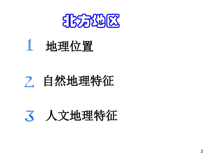 中国区域地理北方地区.ppt_第2页