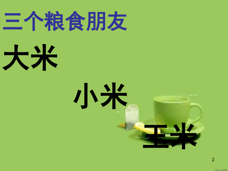 培智生活语文《米》(课堂PPT).ppt_第2页