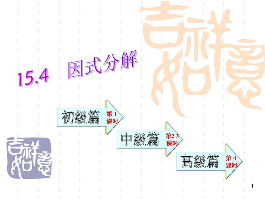 因式分解(课堂PPT).ppt_第1页