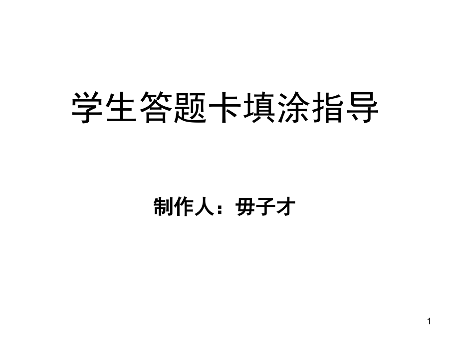 学生机读“答题卡”填涂指导(课堂PPT).ppt_第1页