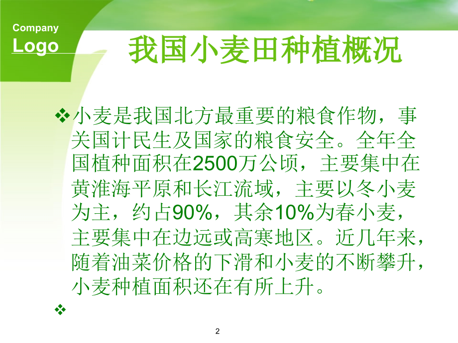 小麦田杂草的识别与防治.ppt_第2页