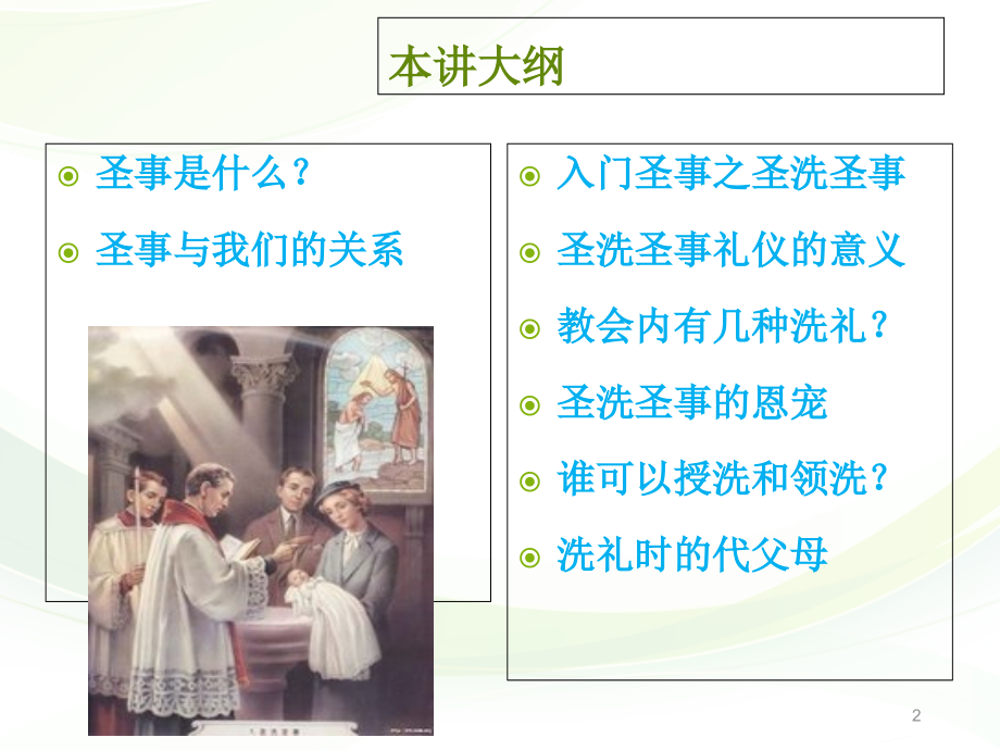 天主教圣事圣洗圣事.ppt_第2页