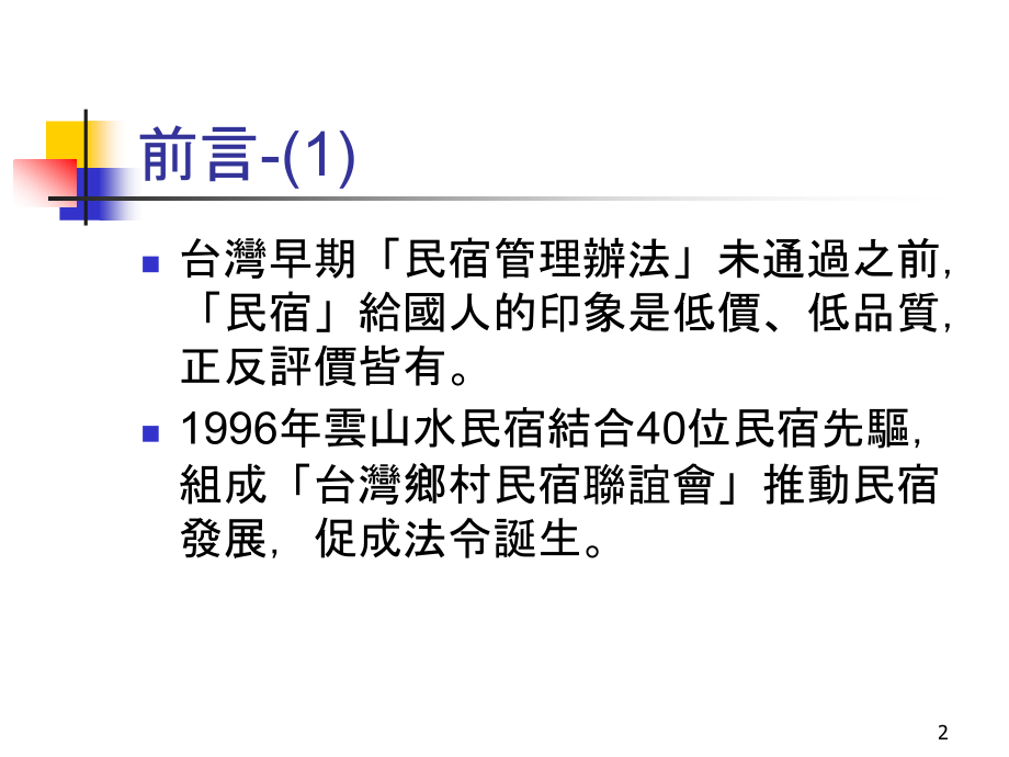 台湾休闲农业课程教材-民宿产业概论(课堂PPT).ppt_第2页