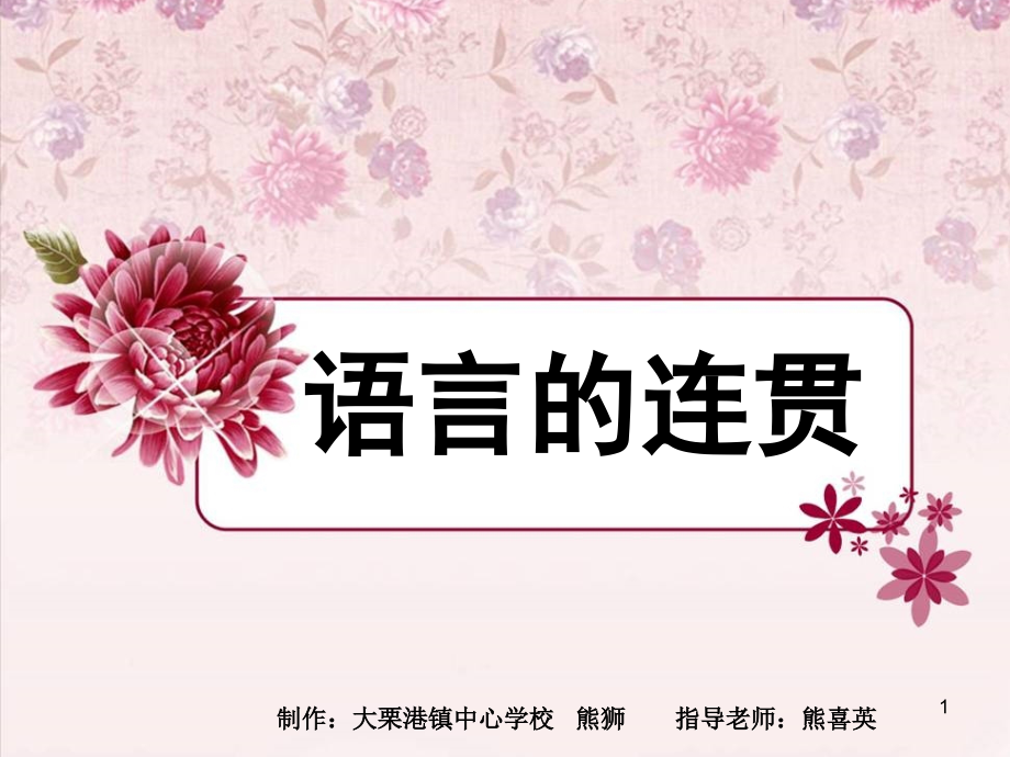 句子的排序与衔接课件PPT.ppt_第1页
