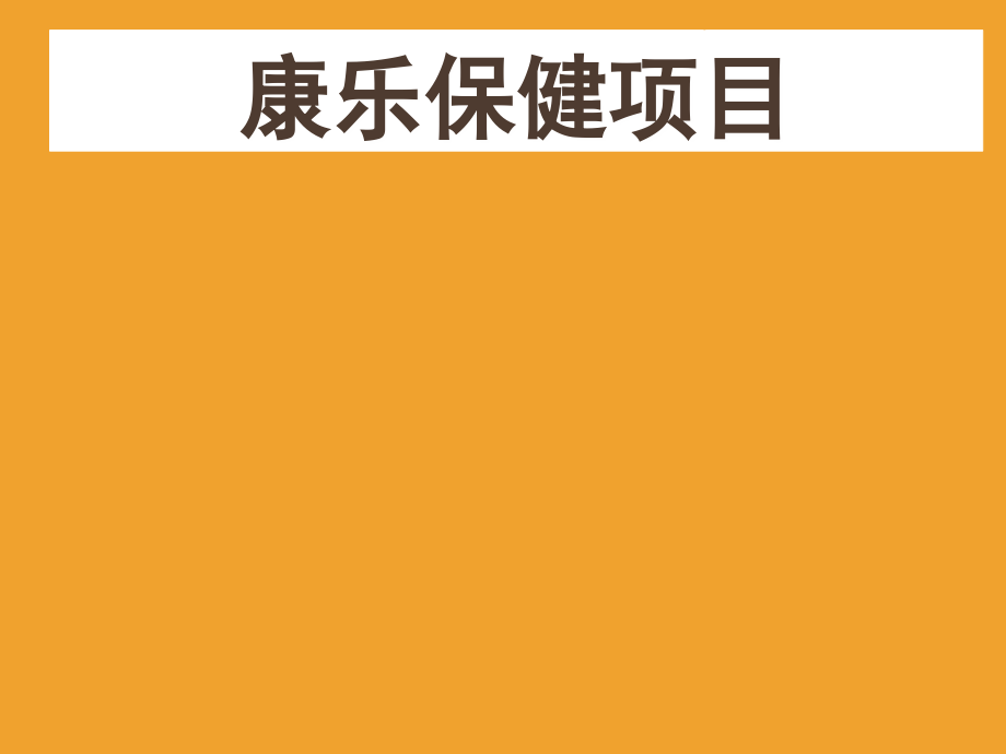 康乐保健项目(课堂PPT).ppt_第1页