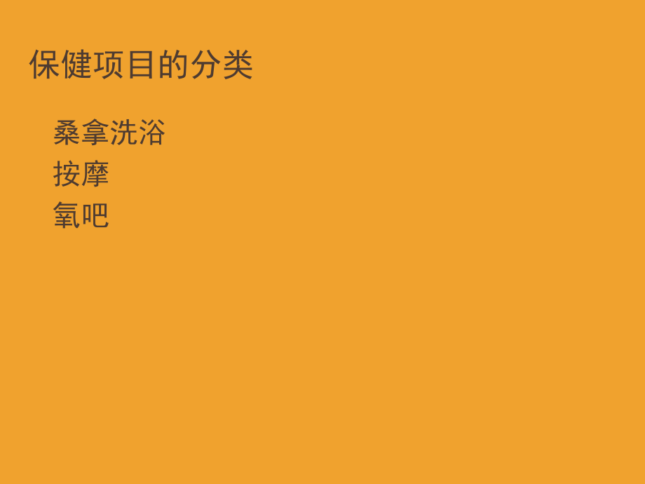 康乐保健项目(课堂PPT).ppt_第2页