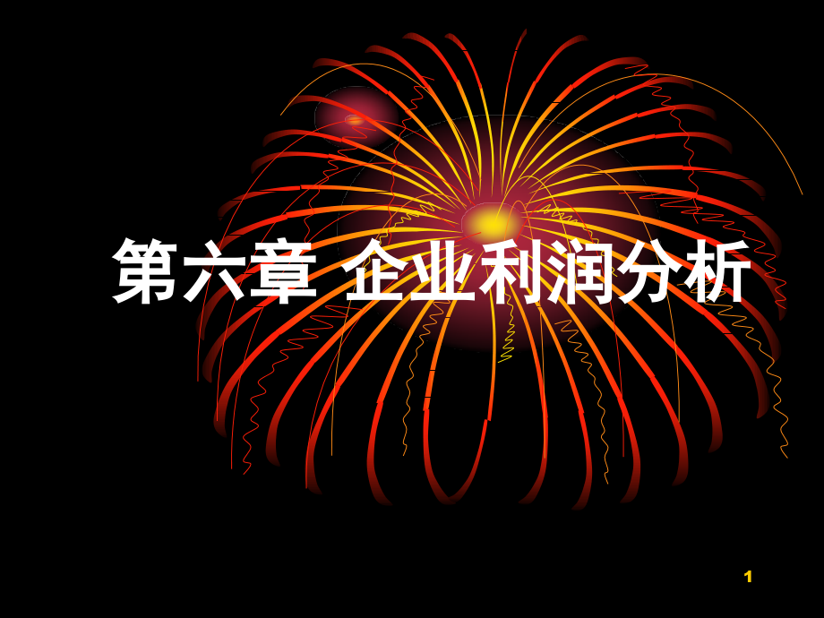 企业利润分析(课堂PPT).ppt_第1页