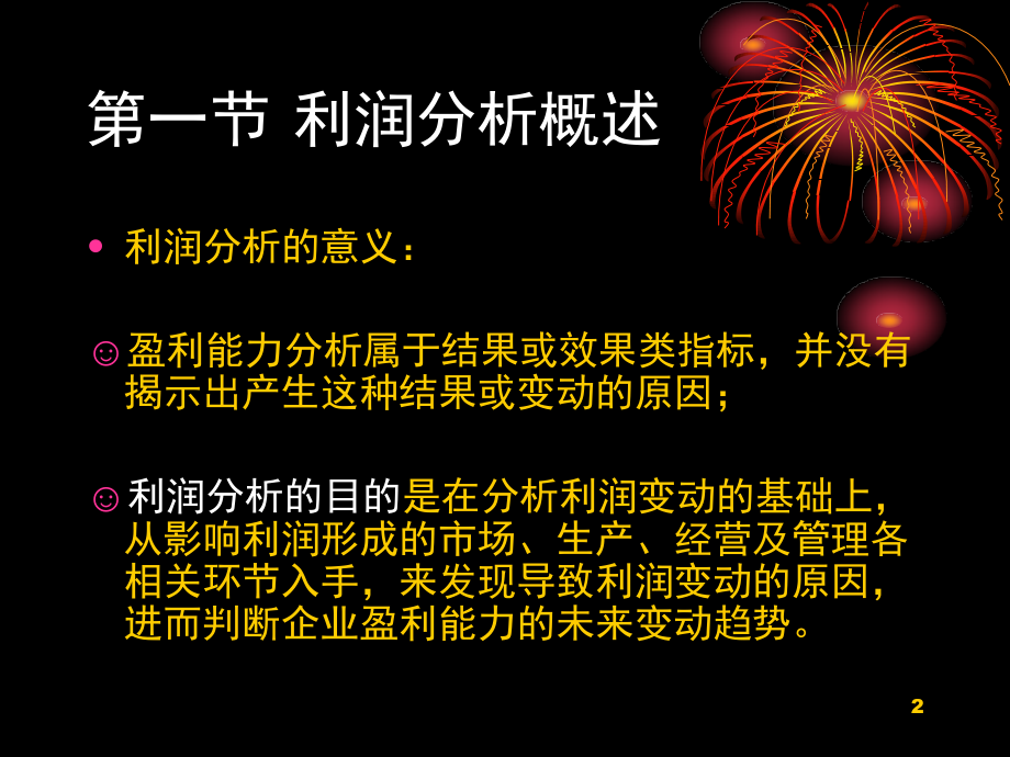 企业利润分析(课堂PPT).ppt_第2页