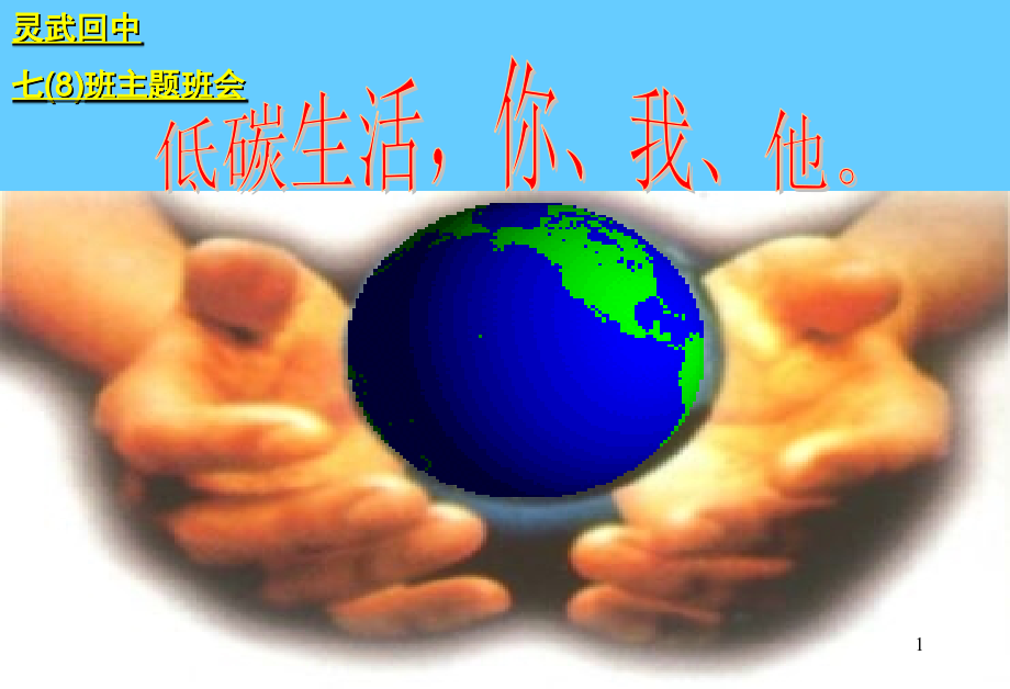 低碳环保介绍(课堂PPT).ppt_第1页