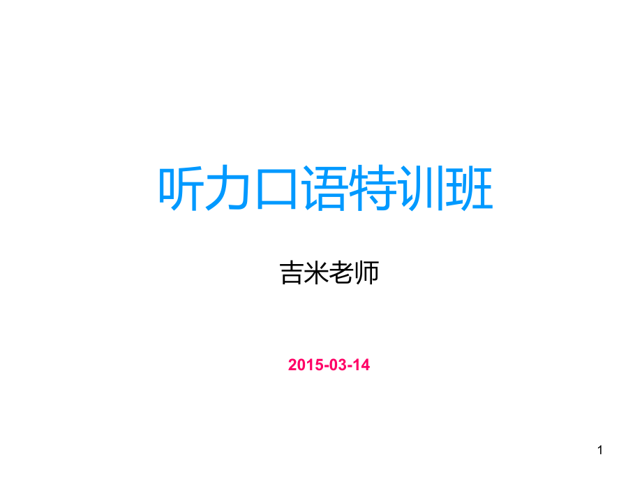 听力口语特训班4班12课.ppt_第1页