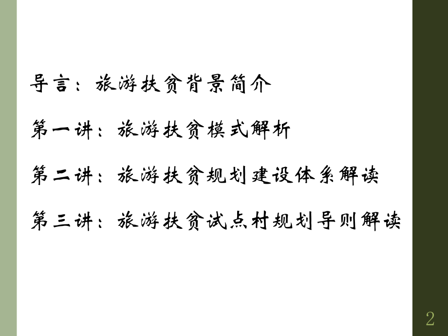 乡村旅游扶贫规划优秀课件.ppt_第2页