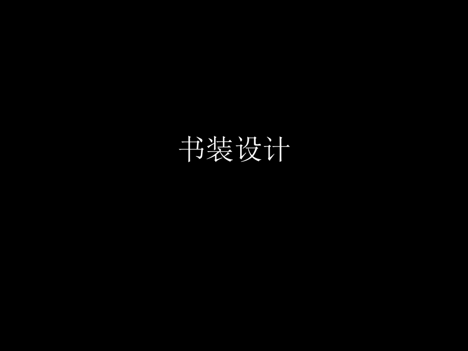 书籍装帧设计.ppt_第1页