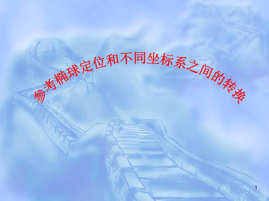 参考椭球定位与坐标转换(课堂PPT).ppt_第1页