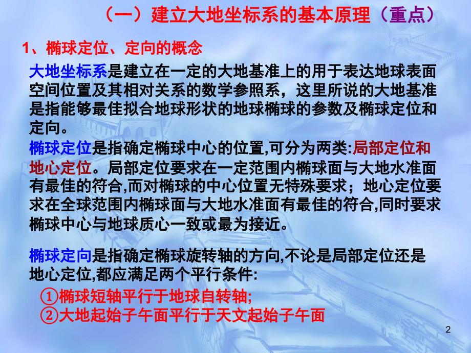 参考椭球定位与坐标转换(课堂PPT).ppt_第2页