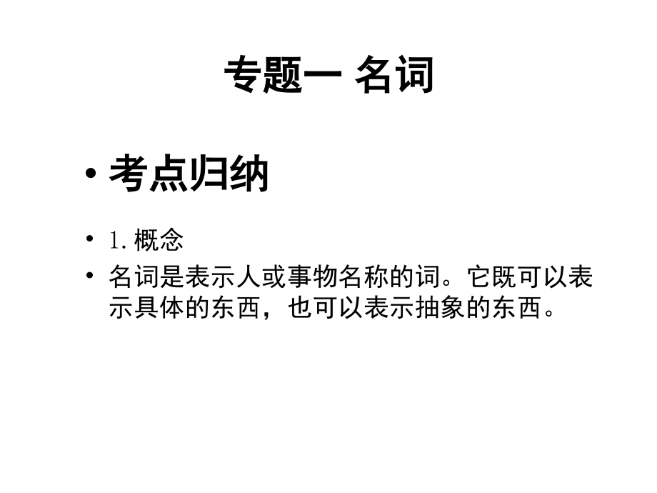 中考英语总复习专题：名词((课堂PPT).ppt_第1页